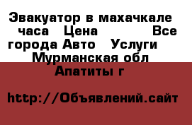 Эвакуатор в махачкале 24 часа › Цена ­ 1 000 - Все города Авто » Услуги   . Мурманская обл.,Апатиты г.